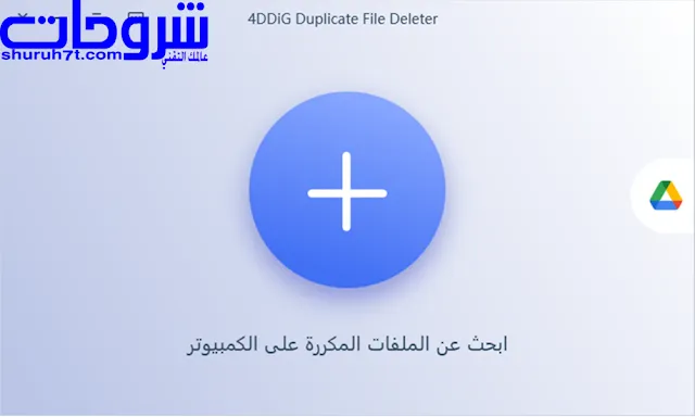 تحميل برنامج 4DDiG Duplicate File Deleter