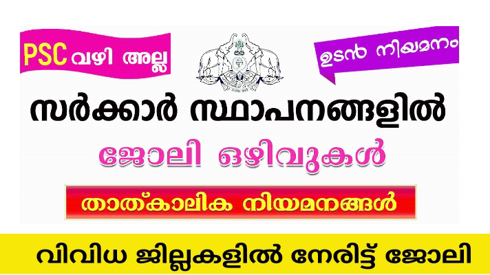 കേരള സർക്കാർ സ്ഥാപനങ്ങളിൽ വന്നിട്ടുള്ള താത്കാലിക ജോലി ഒഴിവുകൾ | kerala government temporary jobs 2024