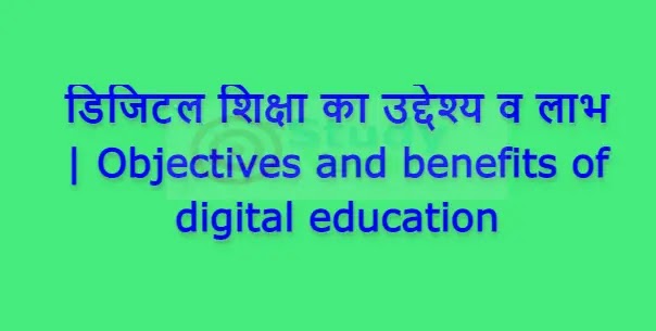 डिजिटल शिक्षा का उद्देश्य व लाभ | Objectives and benefits of digital education