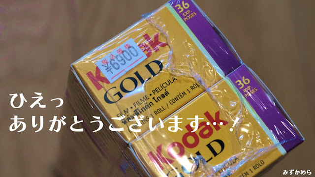 郵送現像フィルムくじの景品Kodak GOLD200