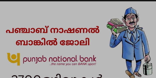 പഞ്ചാബ് നാഷണല്‍ ബാങ്കില്‍ തുടക്കക്കാര്‍ക്ക് ജോലി ഒഴിവുകള്‍