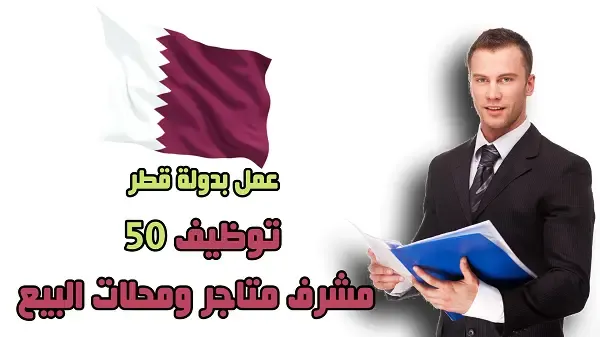 توظيف 50 مشرف متاجر ومحلات البيع بدولة قطر.