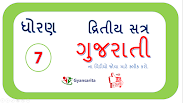 Std 7 Gujarati દ્રીતીય સત્ર ના વિડીયો જોવા માટે ચિત્ર પર ક્લિક કરો