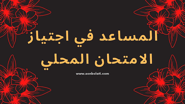 المساعد في اجتياز الامتحان المحلي  السنة السادسة من التعليم الابتدائي - الدورة الأولى يناير 2022