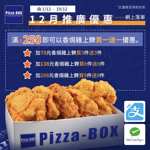 Pizza-BOX: 落單滿＄250可加香焗雞上髀買一送一優惠 至12月19日