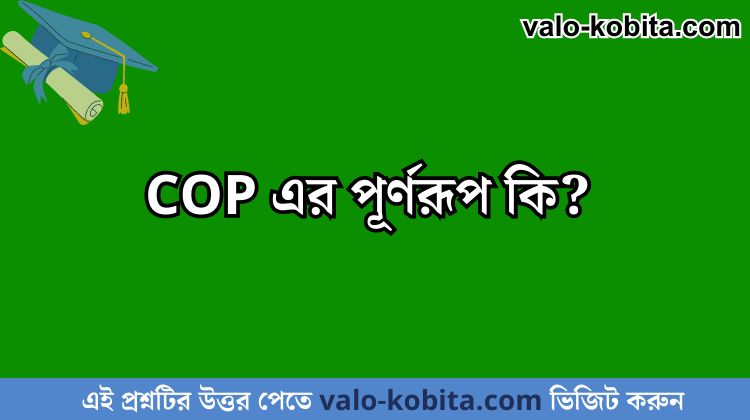 COP এর পূর্ণরূপ কি?