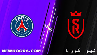 نتيجة مباراة باريس سان جيرمان وستاد ريمس اليوم 23-01-2022 في الدوري الفرنسي