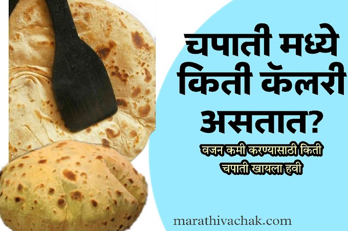 चपाती मध्ये किती कॅलरीज असतात? | How many calories in Chapati?
