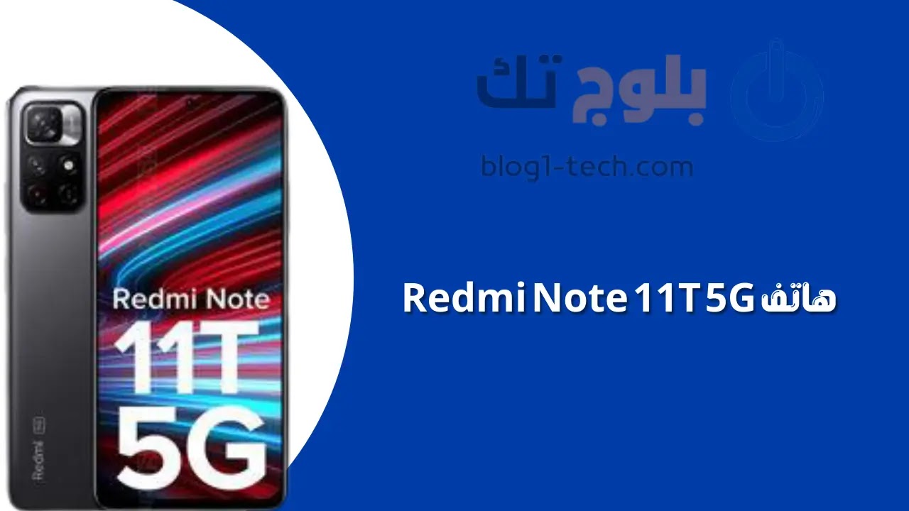 هاتف Redmi Note 11T 5G . هواتف شاومي الجديدة من هاتف شاومي 2022 ، أرخص هواتف شاومي ، هواتف 2022 ، هاتف Xiaomi الحديث