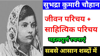 Subhadra Kumari Chauhan, सुभद्रा कुमारी चौहान, Subhdra Kumari Chauhan biography