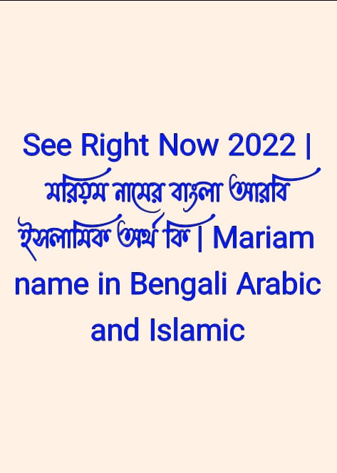 মরিয়ম নামের অর্থ কি, Mariam name meaning, মরিয়ম নামের বাংলা অর্থ কি, Mariam namer ortho ki, মরিয়ম নামের আরবি অর্থ কি, মরিয়ম নামের ইসলামিক অর্থ কি, Mariam name meaning in Bengali Arabic and Islamic, মরিয়ম কি আরবি/ইসলামিক নাম