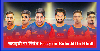 कबड्डी पर निबंध Essay on Kabaddi in Hindi