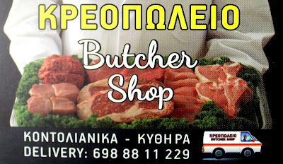 ΚΡΕΟΠΩΛΕΙΟ Butcher shop Kythira