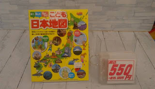 中古本　こども日本地図　５５０円