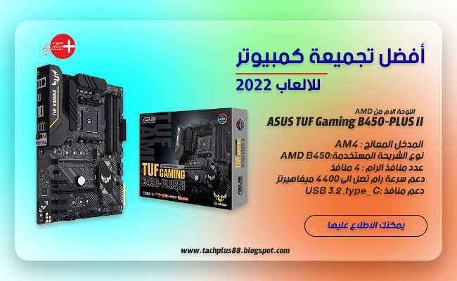 اللوحة الام:  ASUS TUF Gaming B450-PLUS II Motherboard