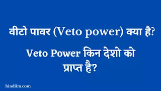 Veto Power Kya Hai