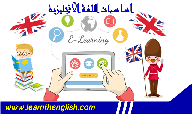 ماهي اساسيات اللغة الانجليزية؟