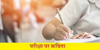 परीक्षा पर कविता Poem On Exam In Hindi