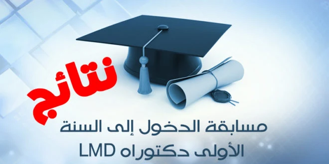 نتائج مسابقة الدكتوراه جامعة برج بوعريريج