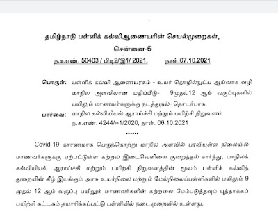 9 முதல் 12ஆம் வகுப்பு மாணவர்களுக்கு உயர் தொழில்நுட்ப கணினி ஆய்வகத்தில் மாநில அளவிலான மதிப்பீட்டு தேர்வு நடத்துதல் சார்ந்து பள்ளிக் கல்வி ஆணையரின் செயல்முறைகள்!