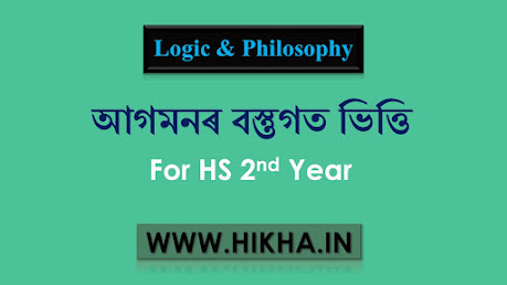 আগমনৰ বস্তুগত ভিত্তি (Material Grounds of Induction )।। Class 12 Logic and Philosophy complete notes in Assamese based on AHSEC