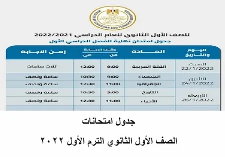 جدول امتحانات الصف الأول الثانوي الترم الأول 2022