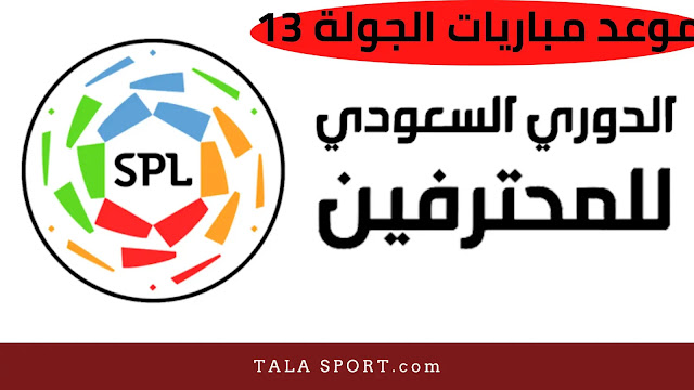 جدول مواعيد مباريات الجولة الثالثة عشر في الدوري السعودي للمحترفين 2021-2022