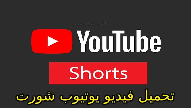 طريقة تحميل فيديو يوتيوب شورت YouTube Short للكمبيوتر والاندرويد