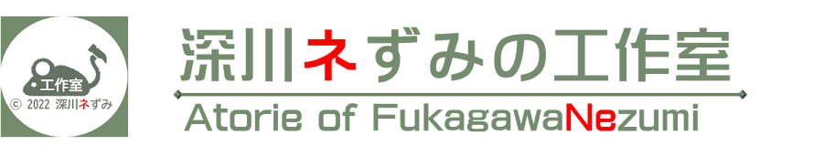 深川ネずみの工作室