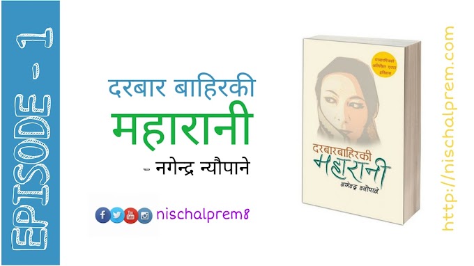Listen and Download Durbar Bahiraki Maharani  Novel written by Nagendra Neupane