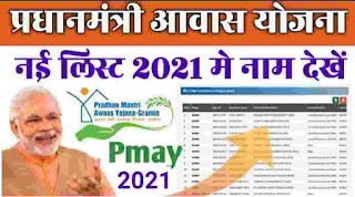 प्रधानमंत्री आवास योजना 2021 की नयी लिस्ट कैसे देखे