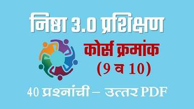 निष्ठा 3.0 प्रशिक्षण कोर्स क्रमांक 9 व 10 (40 प्रश्नांची उत्तर PDF) NISHTHA 3.0 (FLN)