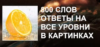 800 слов ответы на все уровни с картинками