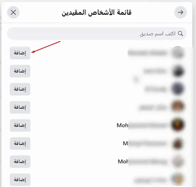 طريقة تقييد التفاعل في فيسبوك لأي شخص من الأصدقاء