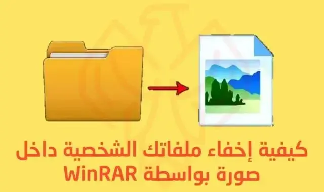 كيفية إخفاء ملفاتك المهمة داخل صورة بواسطة برنامج WinRAR