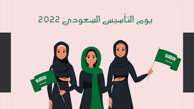 أجمل الصور للاحتفال بيوم التأسيس السعودي 2022