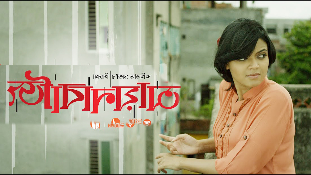 Aynabaji (2016) Bangla Full Movie Hd Story, Cast & Review