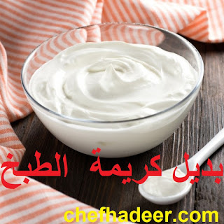 بديل كريمة الطبخ