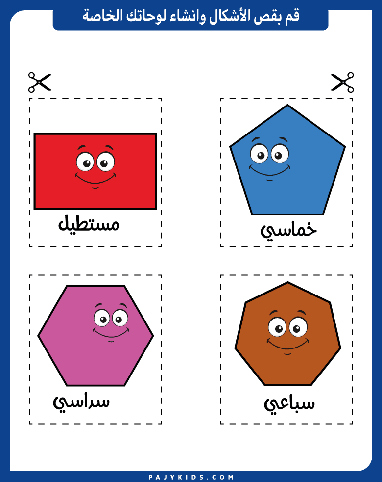 وسائل تعليم الاطفال الاشكال باللغة العربية