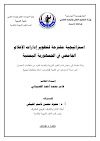 استراتيجية لتطوير إدارات الإعلام الجامعي في اليمن 