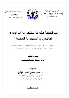 استراتيجية لتطوير إدارات الإعلام الجامعي في اليمن 