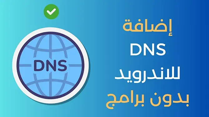 كيفية إضافة dns للاندرويد يدويًا