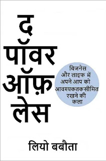 The Power Of Less in hindi Pdf, The Power Of Less book in hindi Pdf, The Power Of Less by Leo Babauta in hindi Pdf, The Power Of Less book Pdf in hindi, The Power Of Less Pdf in hindi, The Power Of Less by Leo Babauta in hindi Pdf download, The Power Of Less in hindi Audiobook download, The Power Of Less hindi Audiobook, The Power Of Less Audiobook in hindi download, The Power Of Less in hindi Pdf download, Leo Babauta books in hindi Pdf, Leo Babauta books Pdf in hindi, The Power Of Less Audiobook in hindi download, The Power Of Less book in hindi Pdf download, The Power Of Less in hindi Pdf Free download.