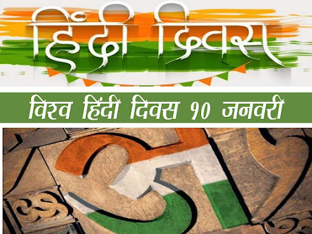 विश्व हिंदी दिवस 2023: इतिहास महत्व उद्देश्य। World Hindi Day 2023 Details in Hindi