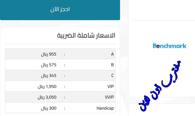 أسعار تذاكر حفلات موسم الرياض