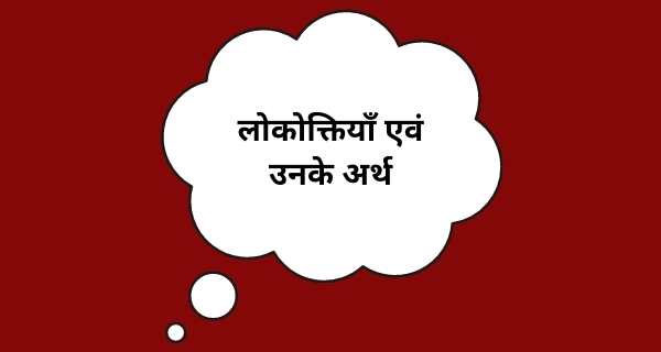 "लोकोक्तियाँ एवं उनके अर्थ" written on white quote box with red background