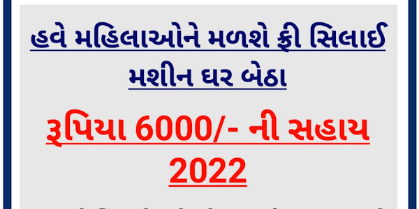 Free Sewing Machine Scheme Gujarat Application 2022