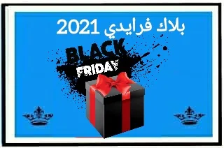 الجمعة السوداء 2021