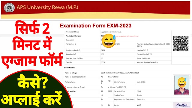 apsu exam form kaise bhare 2023, एपीएस परीक्षा फार्म कैसे भरे, एपीएसयू परीक्षा फार्म कैसे भरे, apsu rewa exam form kaise bhare, first year exam form kaise bhare
