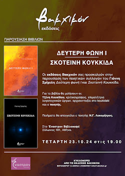 Παρουσίαση των βιβλίων του Γιάννη Σμίχελη στο "Έναστρον" Βιβλιοκαφέ (Τετάρτη 23/10/2024 στις 19.00)